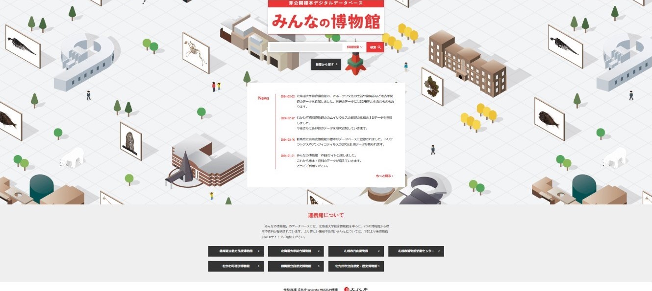 No.1 多館種連携による非公開資料のデジタル化とオンライン公開による博物館展示機能のDX推進業務)