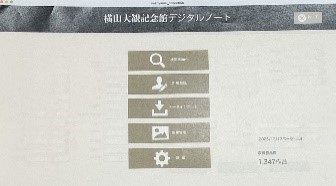 No.2 横山大観でつながるミュージアムDX事業