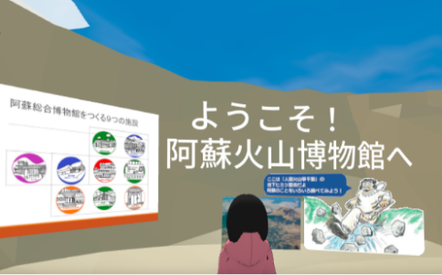 No.16 阿蘇地域の博物館等施設連携とメタバース活用による体験学習推進事業