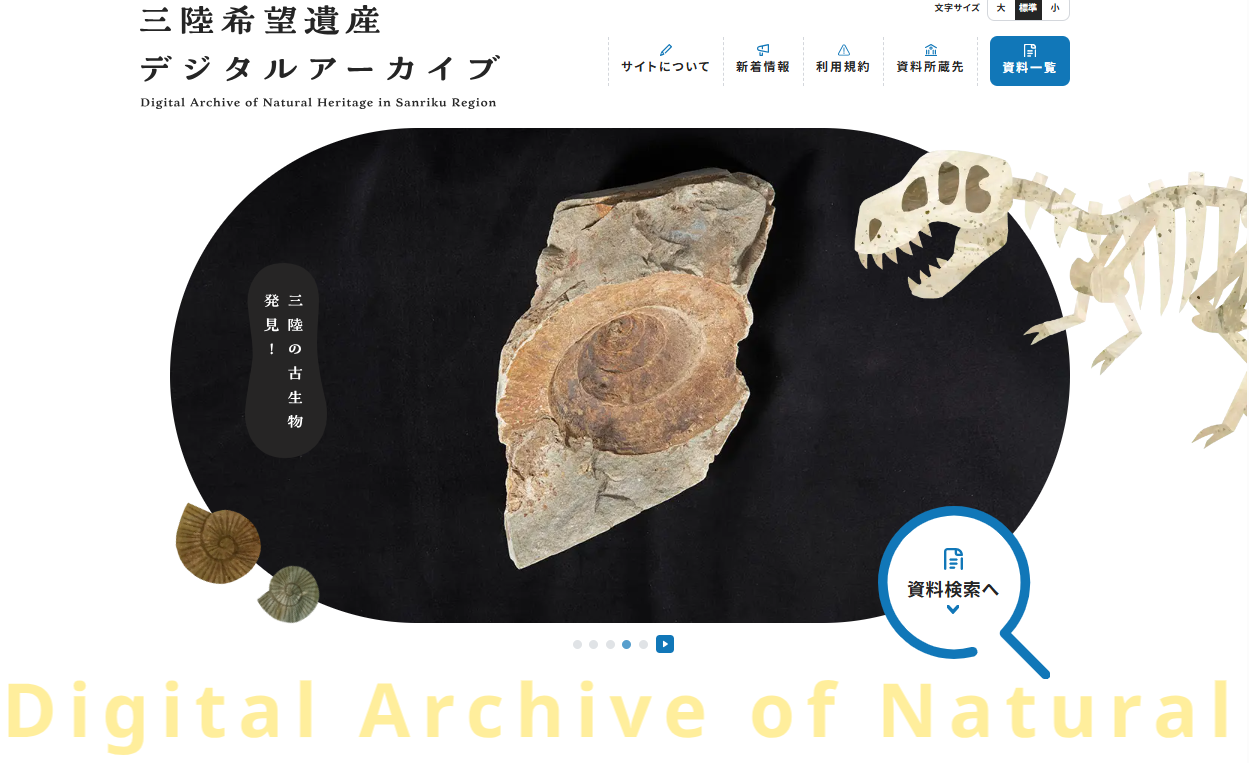 No.1 三陸希望遺産デジタル・アーカイブ構築プロジェクト